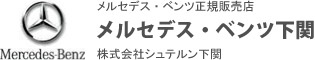 メルセデス・ベンツ正規販売店　メルセデス・ベンツ下関　株式会社シュテルン下関